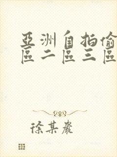 亚洲自拍偷拍一区二区三区