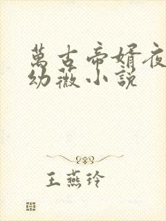 万古帝婿夜玄周幼薇小说
