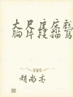 大尺度床戏揉捏胸片段描写