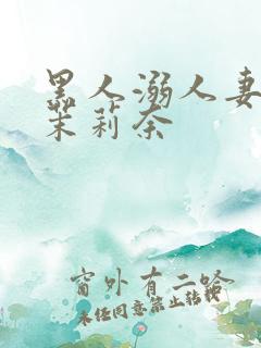 黑人溺人妻白石茉莉奈