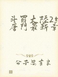 斗罗大陆2绝世唐门最新章节