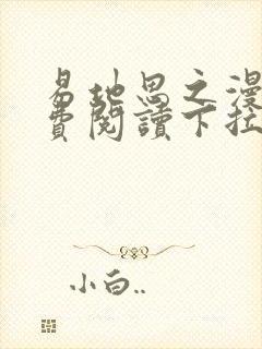 易地思之漫画免费阅读下拉式漫画大全