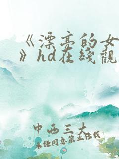 《漂亮的女邻居》hd在线观看