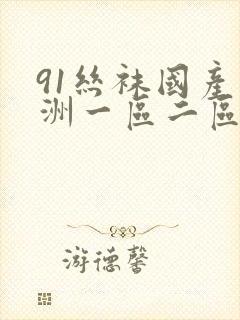 91丝袜国产亚洲一区二区三区