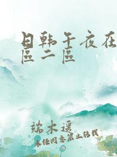 日韩午夜在线一区二区