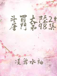 斗罗大陆2绝世唐门第98集