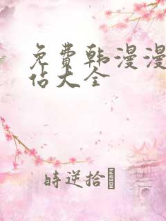 免费韩漫漫画网站大全