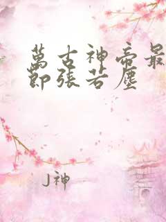 万古神帝最新章节张若尘