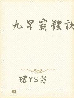 九星霸体诀,