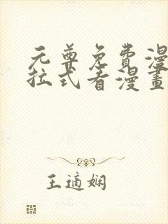 元尊免费漫画下拉式看漫画六漫画