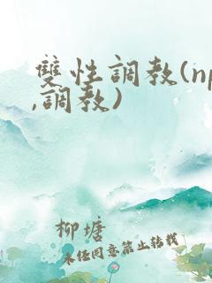 双性调教(np,调教)
