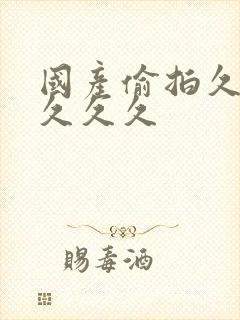 国产偷拍久久久久久久