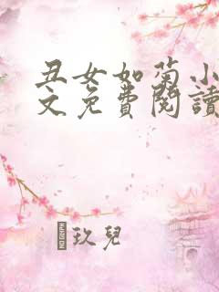 丑女如菊小说全文免费阅读