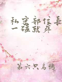 私密部位长疙瘩一碰就疼