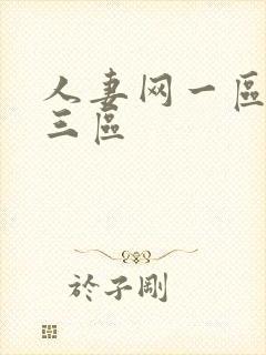 人妻网一区二区三区