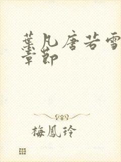 叶凡唐若雪最新章节