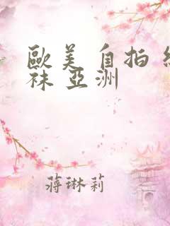 欧美 自拍 丝袜 亚洲