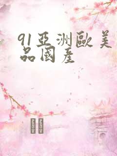 91亚洲欧美精品国产