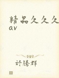 精品久久久蜜臀av