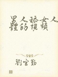 男人舔女人的下体的视频