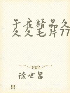 午夜精品久久久久久毛片777