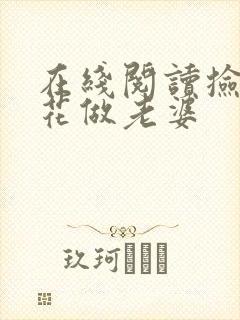 在线阅读捡个校花做老婆