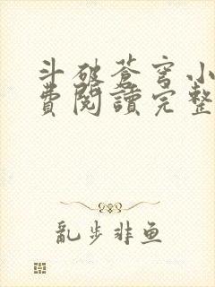 斗破苍穹小说免费阅读完整版在线