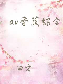 av香蕉综合