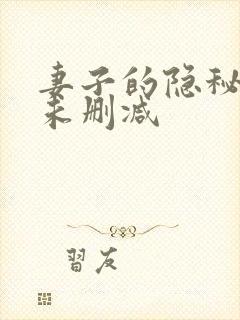 妻子的隐秘短剧未删减