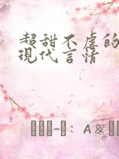 超甜不虐的小说现代言情