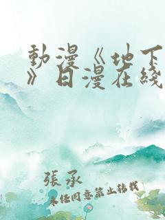 动漫《地下偶像》日漫在线观看完整