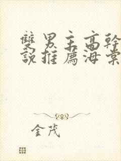 双男主高干文小说推荐海棠