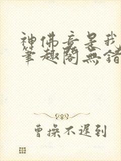 神佛竟是我自己笔趣阁无错版