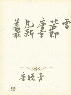 叶凡唐若雪正版最新章节