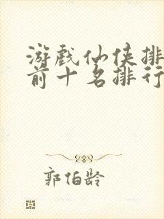 游戏仙侠排行榜前十名排行榜