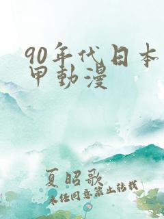 90年代日本机甲动漫