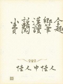 小说汉乡全文免费阅读笔趣阁