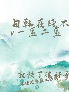 日韩在线不卡av一区二区