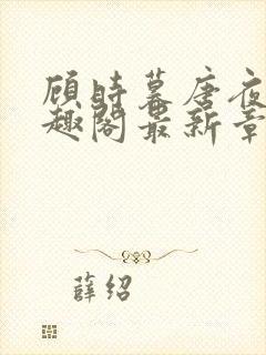 顾时暮唐夜溪笔趣阁最新章节