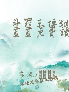 斗罗玉传3d漫画画免费读漫画在线