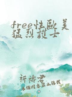free性欧美猛烈护士