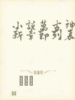 小说万古神帝最新章节列表