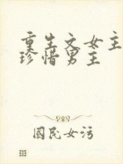 重生文女主后悔珍惜男主