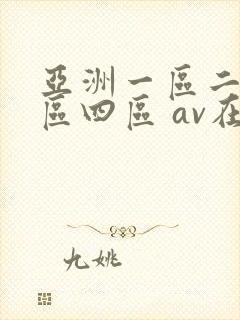 亚洲一区二区三区四区 av在线
