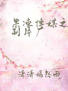 果冻传媒之九一制片厂