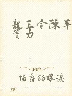 龙王令陈平最终实力