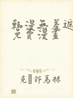 韩漫无羞遮漫画免费漫画