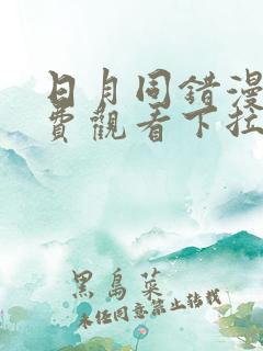 日月同错漫画免费观看下拉式六漫画