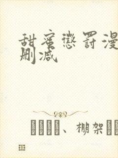 甜蜜惩罚漫画无删减