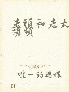 老头和老太裸交视频